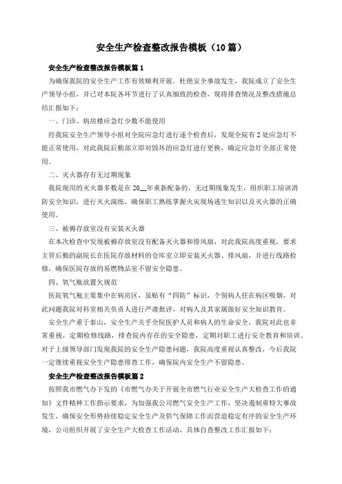 安全生产检查整改报告模板(10篇)
