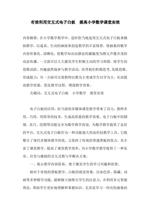 有效利用交互式电子白板 提高小学数学课堂实效