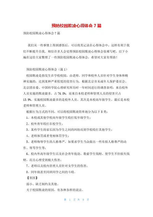 预防校园欺凌心得体会7篇