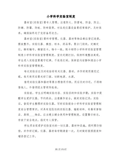 小学科学实验室制度（五篇）