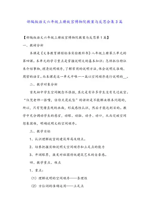 部编版语文六年级上册故宫博物院教案与反思合集3篇