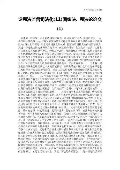 论宪法监督司法化(11)国家法、宪法论论文(1)