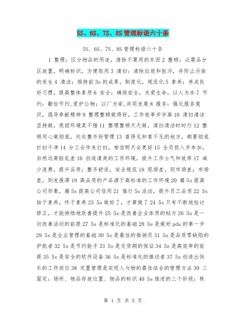 5S、6S、7S、8S管理标语六十条【可编辑版】