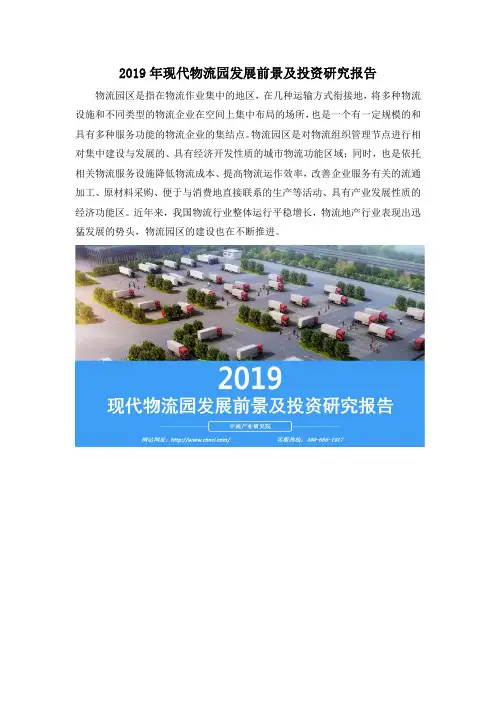 2019年现代物流园发展前景及投资研究报告