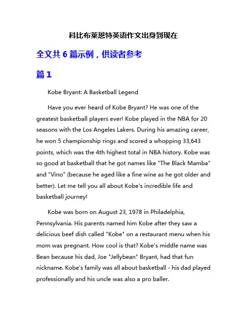 科比布莱恩特英语作文出身到现在
