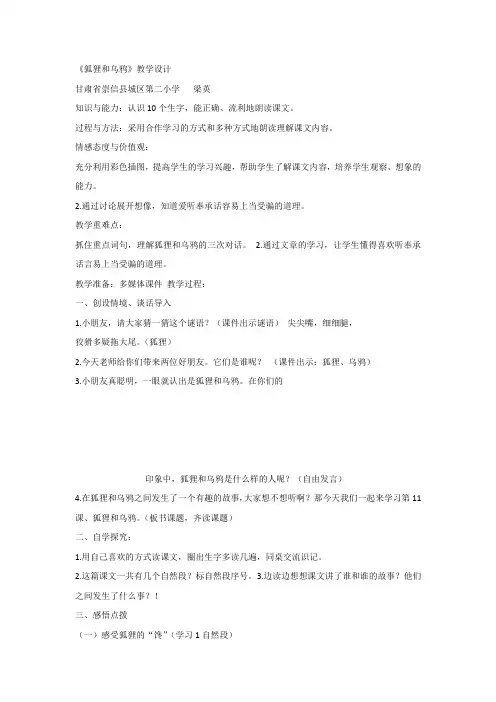 人教版一年级下册语文《语文园地五：和大人一起读：狐狸和乌鸦 》教案2套(2019新版教材)