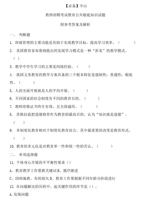  中山历年教师招聘考试教育公共基础知识真题及答案