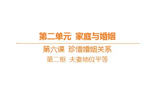 高中思想政治选择性必修第二册精品课件第二单元 家庭与婚姻 第六课 珍惜婚姻关系-第二框 夫妻地位平等
