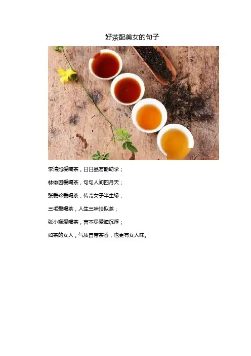 好茶配美女的句子