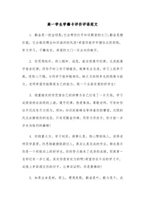 高一学生学籍卡评价评语范文（2篇）