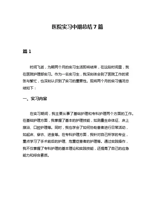 医院实习中期总结7篇