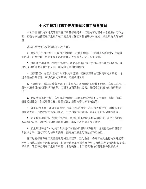 土木工程项目施工进度管理和施工质量管理