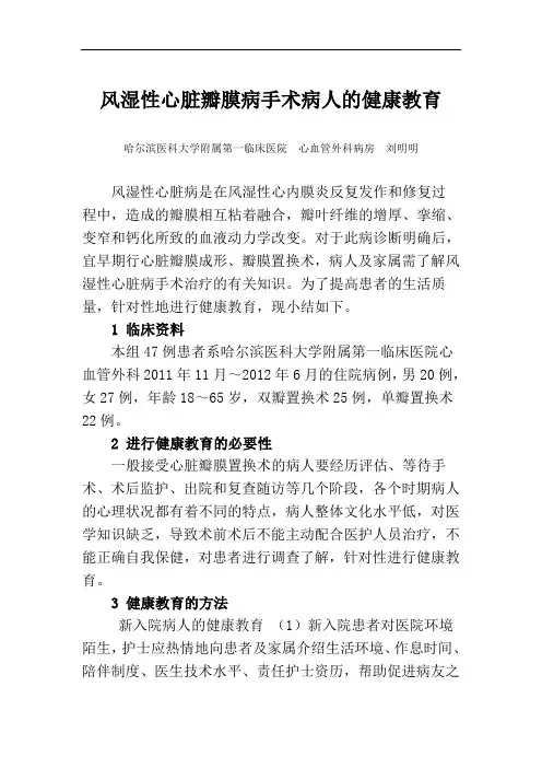 风湿性心脏瓣膜病手术病人的健康教育