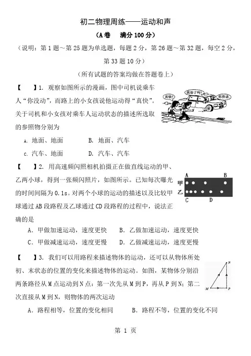 初二物理周练运动和声试题含答案