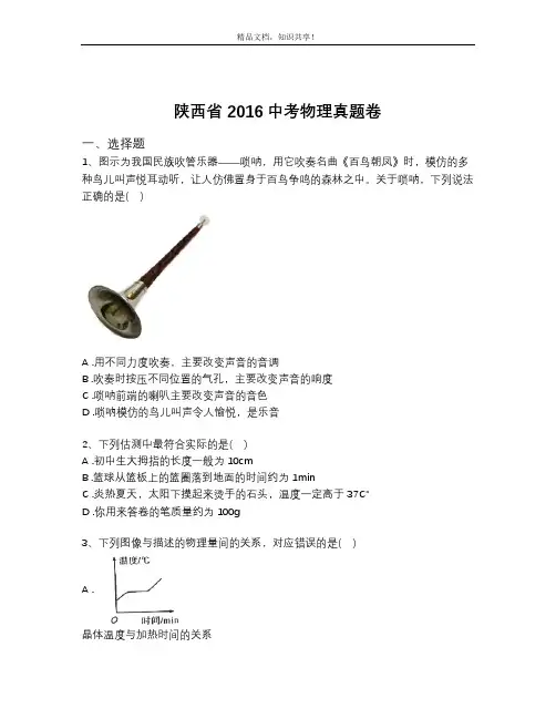 陕西省2016中考物理真题卷(含解析)