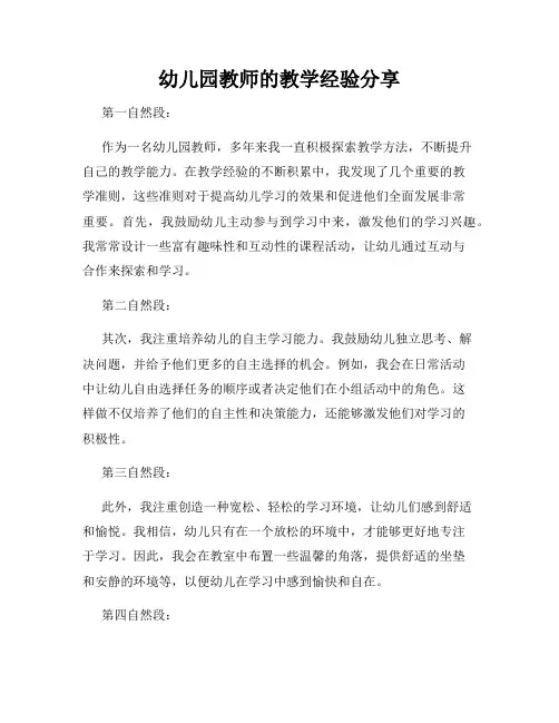 幼儿园教师的教学经验分享