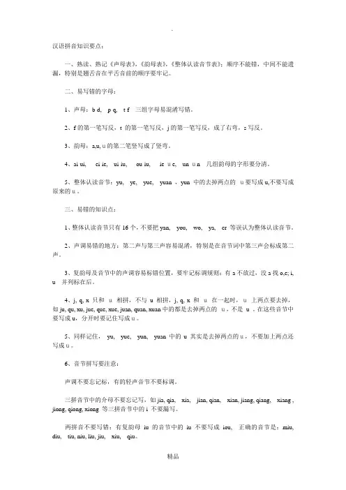 汉语拼音知识要点容易错归纳