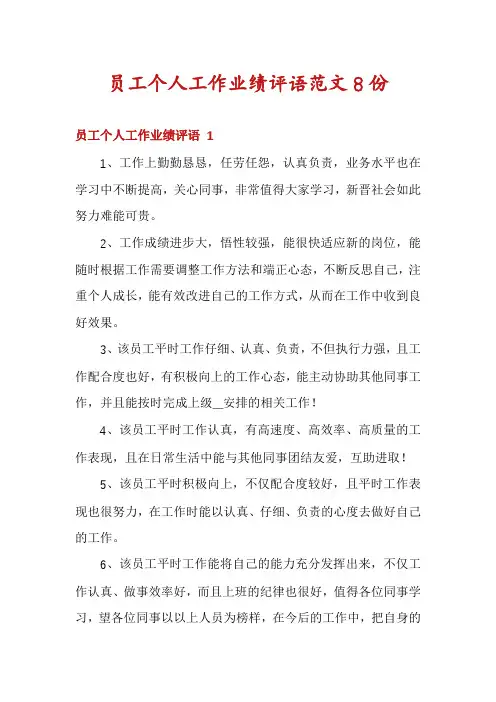 员工个人工作业绩评语范文8份