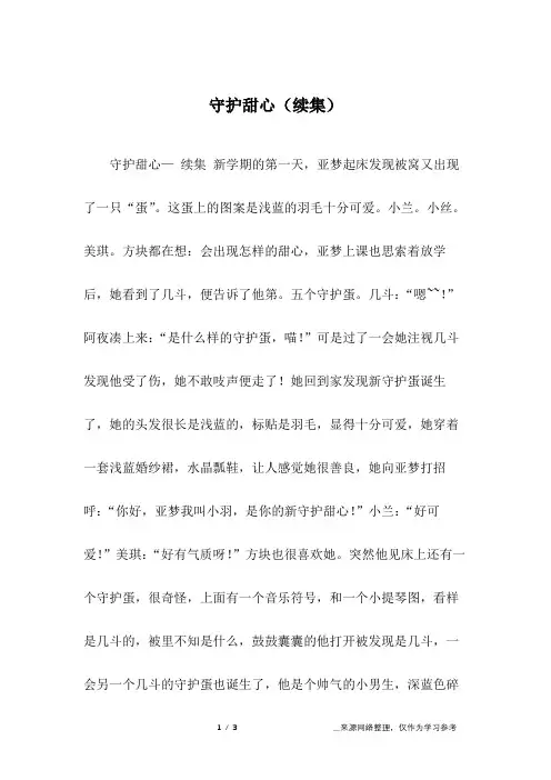守护甜心(续集)_四年级作文