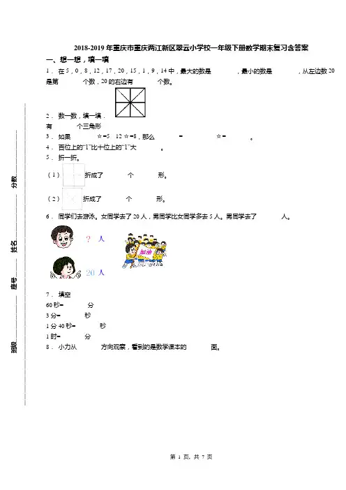 2018-2019年重庆市重庆两江新区翠云小学校一年级下册数学期末复习含答案