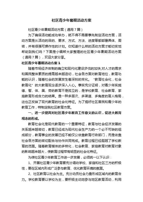 社区青少年暑期活动方案（通用7篇）