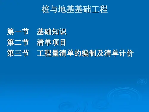 桩基础工程清单计价简介