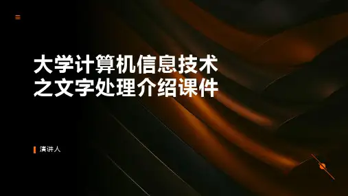 大学计算机信息技术之文字处理介绍课件