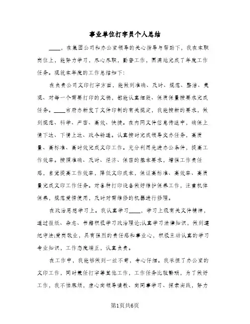事业单位打字员个人总结（3篇）