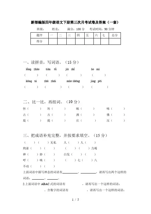 新部编版四年级语文下册第三次月考试卷及答案(一套)