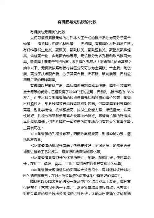 有机膜与无机膜的比较