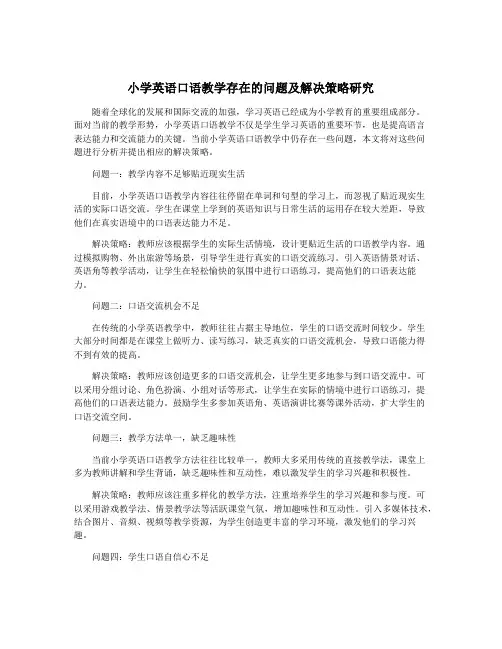 小学英语口语教学存在的问题及解决策略研究