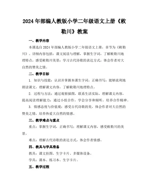 2024年部编人教版小学二年级语文上册《敕勒川》教案