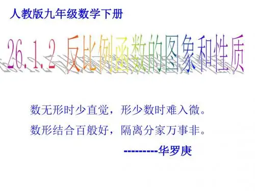 26.1.2反比例函数的图像和性质第2课时