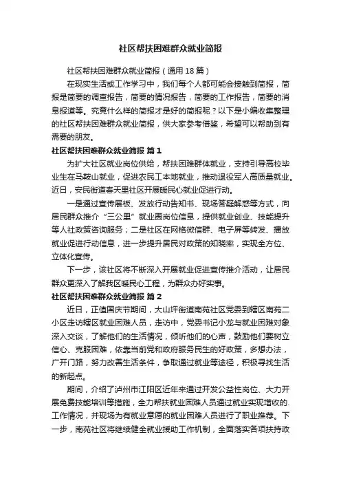 社区帮扶困难群众就业简报（通用18篇）