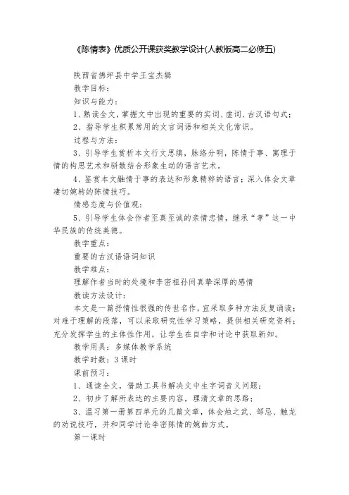 《陈情表》优质公开课获奖教学设计(人教版高二必修五)  
