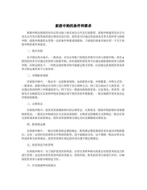 新股申购的条件和要求