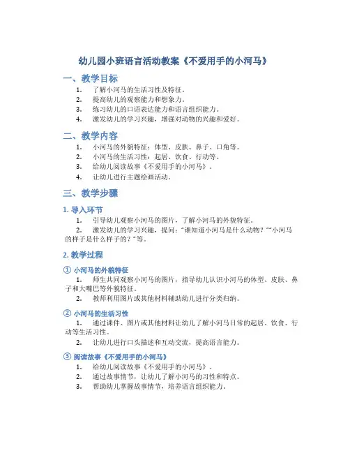 幼儿园小班语言活动教案《不爱用手的小河马》