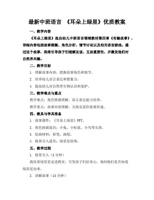 最新中班语言《耳朵上的绿星》优质教案