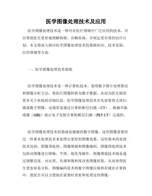 医学图像处理技术及应用