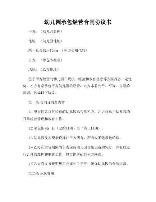 幼儿园承包经营合同协议书