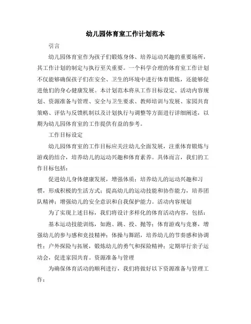 幼儿园体育室工作计划范本