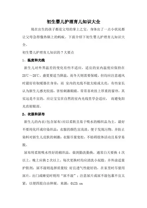 初生婴儿护理育儿知识大全