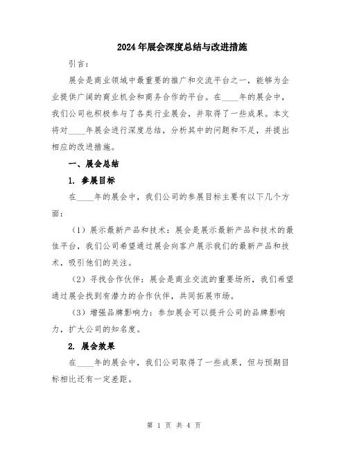 2024年展会深度总结与改进措施