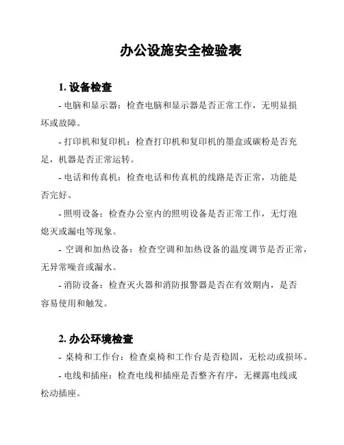 办公设施安全检验表