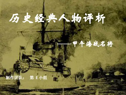 历史经典人物评析(中日甲午战争)