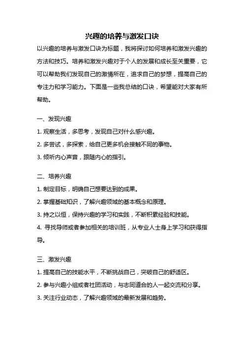 兴趣的培养与激发口诀