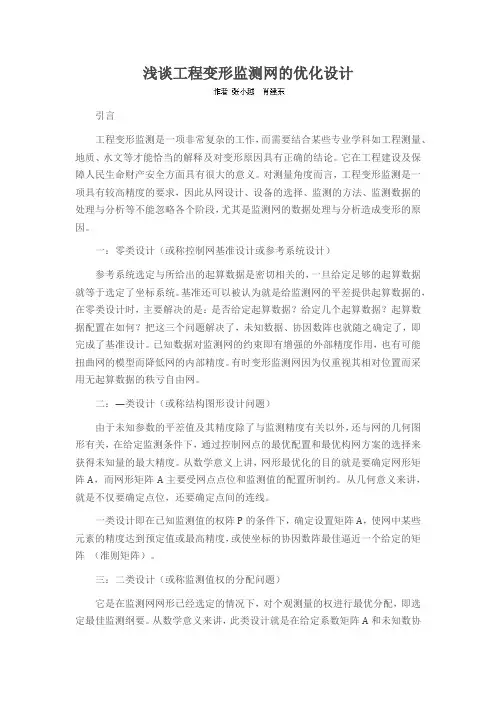 浅谈工程变形监测网的优化设计