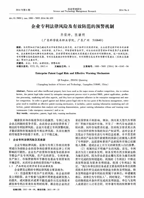 企业专利法律风险及有效防范的预警机制