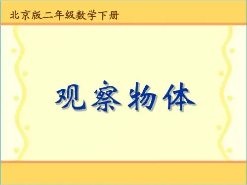 北京版数学二年级下册《观察物体》课件2013