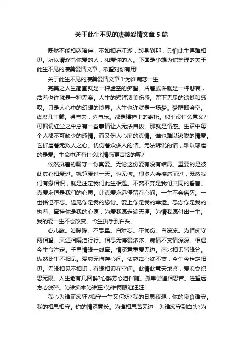 关于此生不见的凄美爱情文章5篇